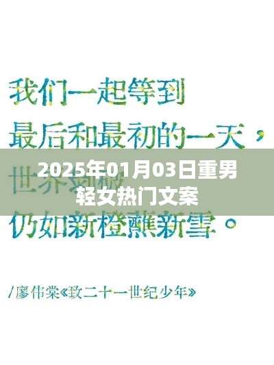 重男轻女观念热门文案，2025年1月3日分析