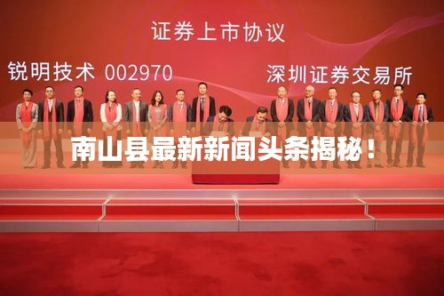 南山县最新新闻头条揭秘！