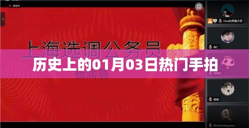 热门手拍盘点，历史上的那些精彩瞬间（日期为01月03日）