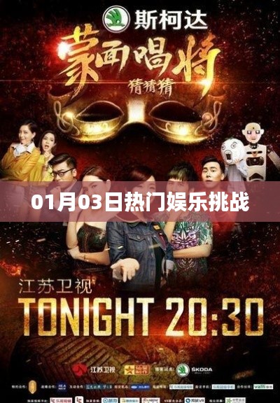 01月03日娱乐热潮挑战来袭！