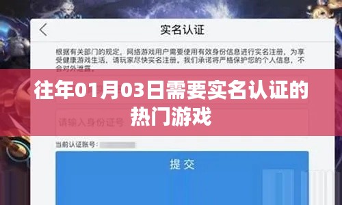 热门游戏实名认证的开启日，01月03日来袭