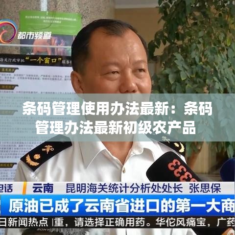 条码管理使用办法最新：条码管理办法最新初级农产品 