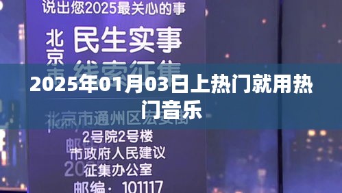 热门音乐助力登顶热搜榜，预测2025年热门趋势