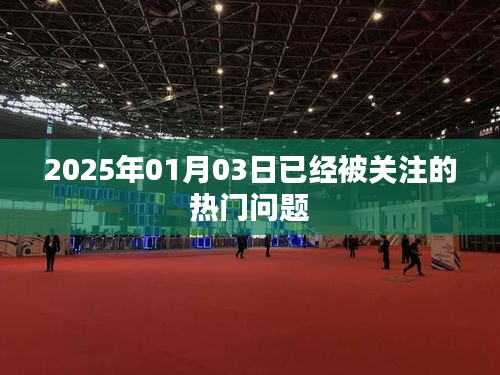 2025年热门问题聚焦，关注热议话题