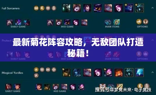 最新菊花阵容攻略，无敌团队打造秘籍！