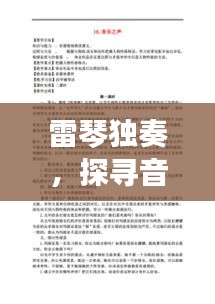 雷琴独奏，探寻音乐之美的极致，百度带你领略艺术风采