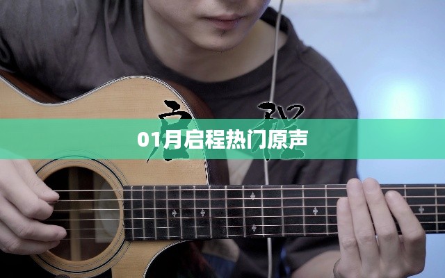 启程热门原声，一月新声来袭！
