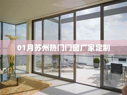 苏州热门门窗厂家定制服务推荐