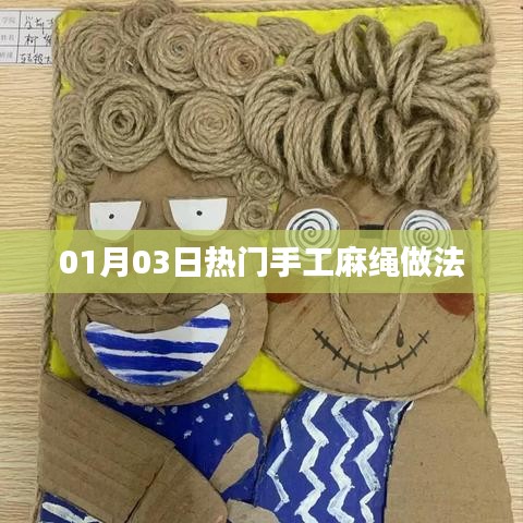 手工麻绳制作热潮，最新流行做法揭秘