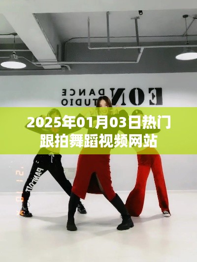 热门舞蹈视频跟拍网站推荐（日期更新）