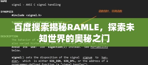 百度搜索揭秘RAMLE，探索未知世界的奥秘之门