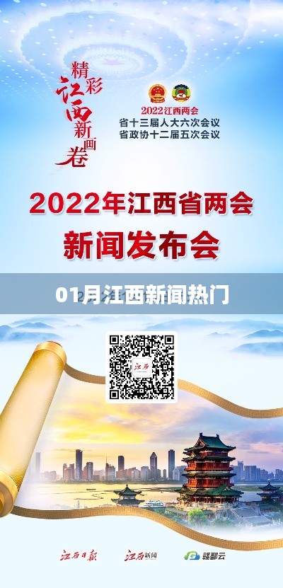 江西一月新闻热点速递
