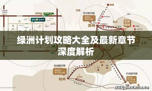 绿洲计划攻略大全及最新章节深度解析