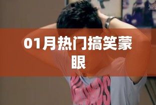蒙眼游戏笑点多，一月热门搞笑来袭！