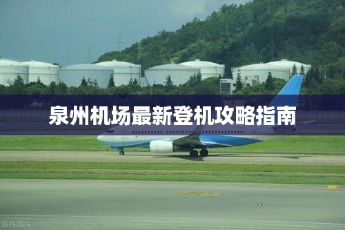 泉州机场最新登机攻略指南