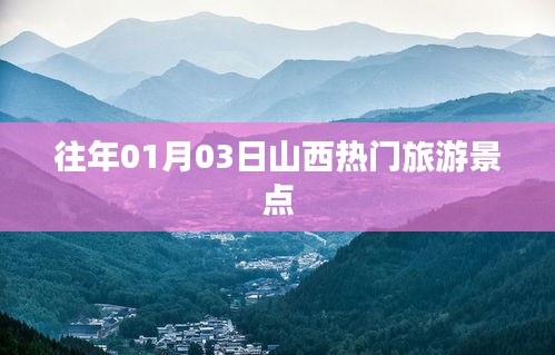 山西热门旅游景点推荐，历年一月初必游之地