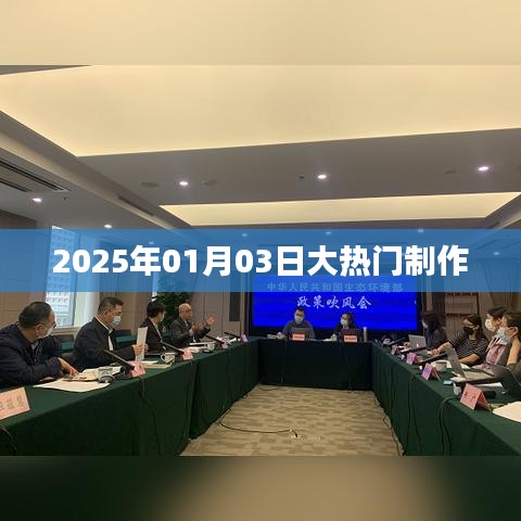 大热门制作揭秘，2025年1月3日盛况展望