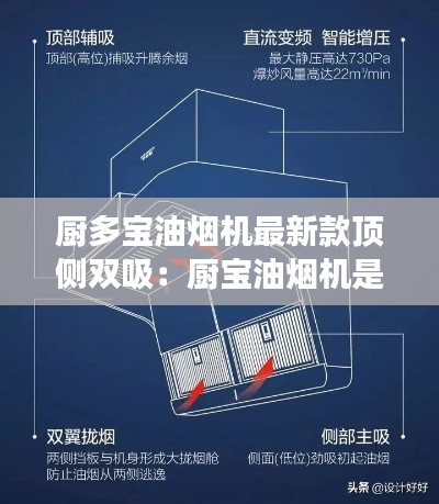 厨多宝油烟机最新款顶侧双吸：厨宝油烟机是一线品牌吗 
