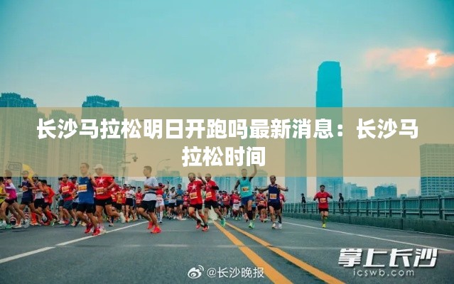 长沙马拉松明日开跑吗最新消息：长沙马拉松时间 
