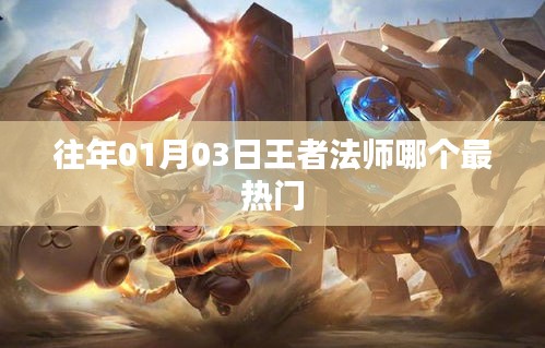 王者法师热门排行，最新热门法师英雄盘点