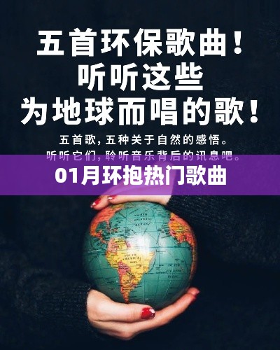 热门歌曲大盘点，一月的音乐怀抱
