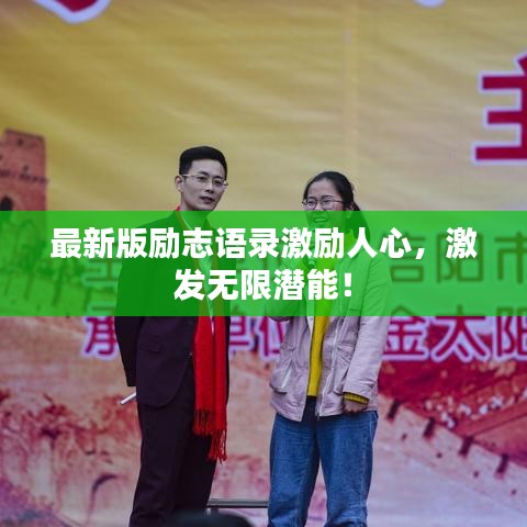 最新版励志语录激励人心，激发无限潜能！