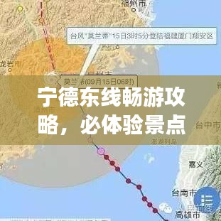 宁德东线畅游攻略，必体验景点全解析！