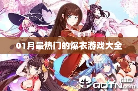 01月爆火游戏推荐，热门爆衣游戏合集