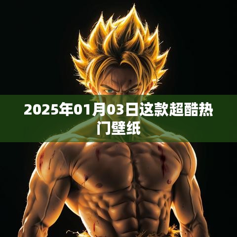 2025年超火壁纸，新年新风尚！