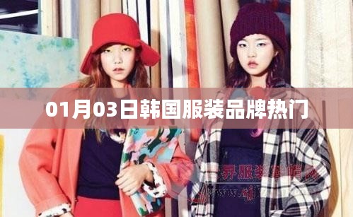 韩国服装品牌时尚潮流风向标，一月三日热门之选