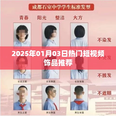 『2025年1月3日爆款饰品短视频大赏』