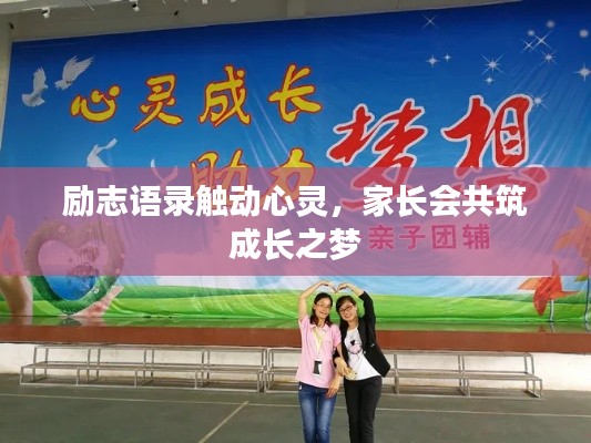励志语录触动心灵，家长会共筑成长之梦
