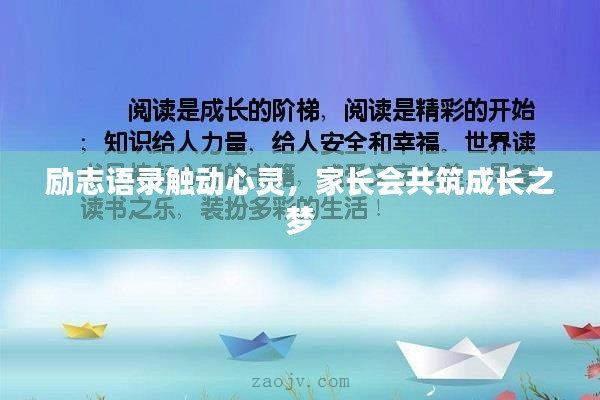 励志语录触动心灵,家长会共筑成长之梦