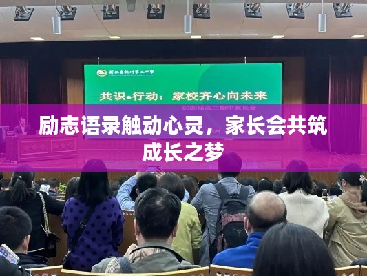 励志语录触动心灵,家长会共筑成长之梦