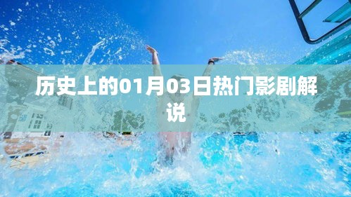 历史上的热门影剧解说，一月三日回眸