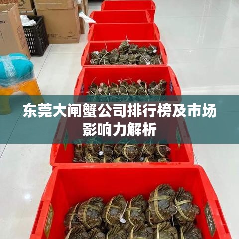 东莞大闸蟹公司排行榜及市场影响力解析