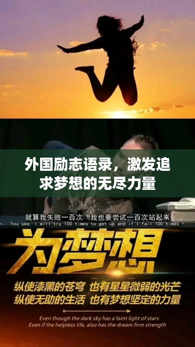 外国励志语录，激发追求梦想的无尽力量