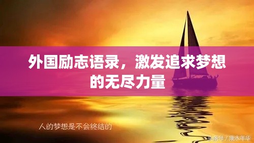 外国励志语录,激发追求梦想的无尽力量