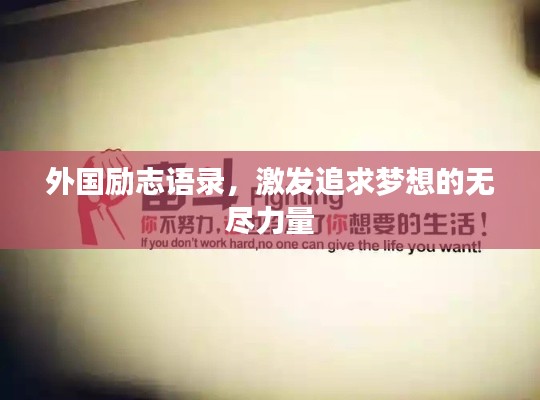 外国励志语录,激发追求梦想的无尽力量