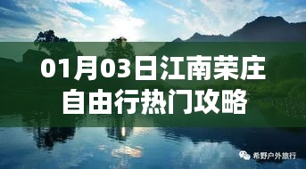 江南荣庄自由行指南，热门攻略一网打尽
