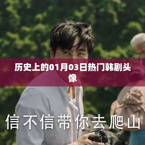 热门韩剧头像背后的历史背景与日期解读