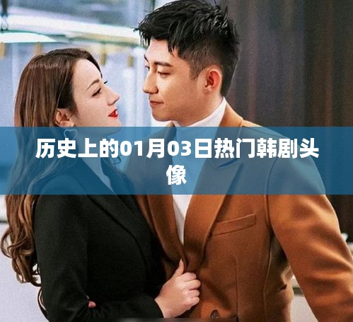 热门韩剧头像背后的历史背景与日期解读