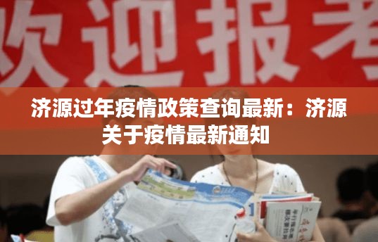济源过年疫情政策查询最新：济源关于疫情最新通知 