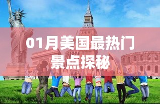 美国一月份热门景点探秘