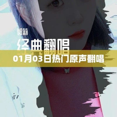 热门原声翻唱大赏，精选翻唱作品一网打尽