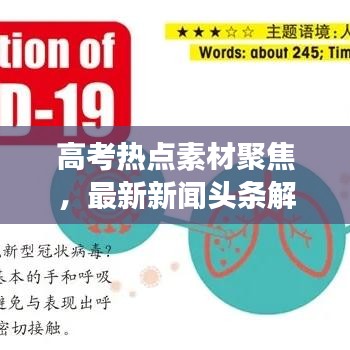 高考热点素材聚焦,最新新闻头条解读
