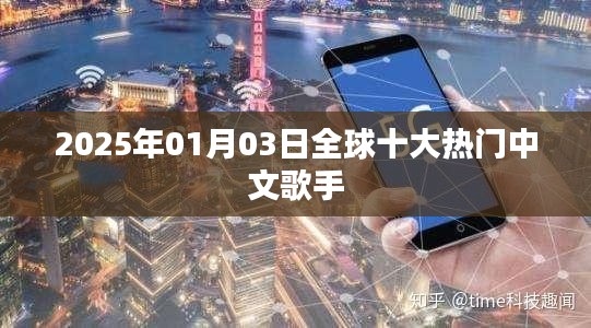 全球十大热门中文歌手榜单揭晓（2025年1月3日）