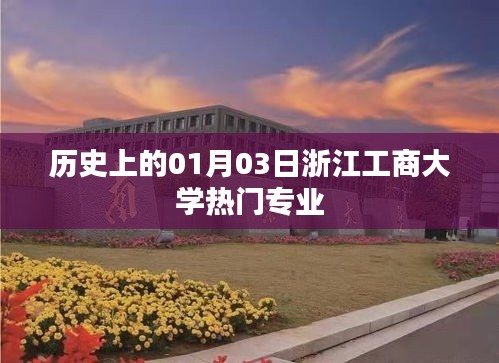 浙江工商大学热门专业历史介绍，一月三日回眸