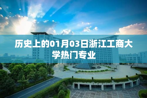 浙江工商大学热门专业历史介绍,一月三日回眸