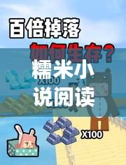 糯米小说阅读全新攻略，带你领略不一样的阅读体验
